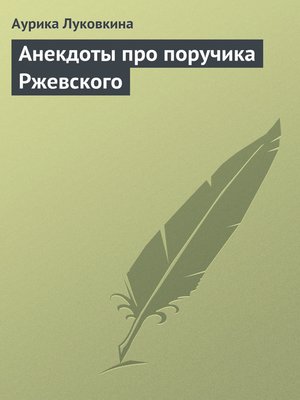 cover image of Анекдоты про поручика Ржевского